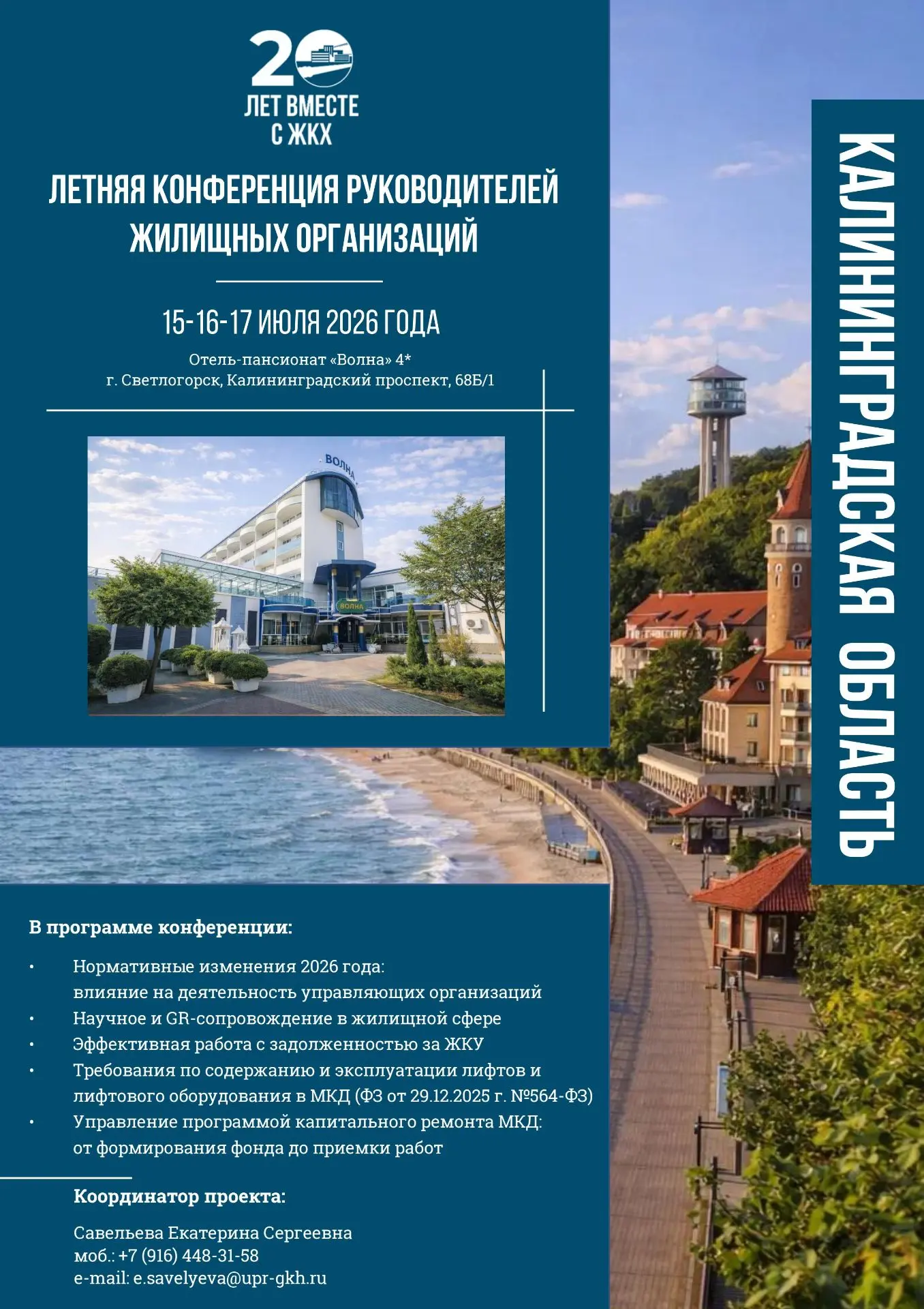 С 15 по 17 июля 2026 года в городе Светлогорске Калининградской области состоится ЛЕТНЯЯ КОНФЕРЕНЦИЯ