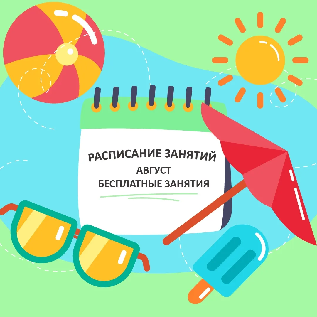 Расписание бесплатных занятий. Август 🌸