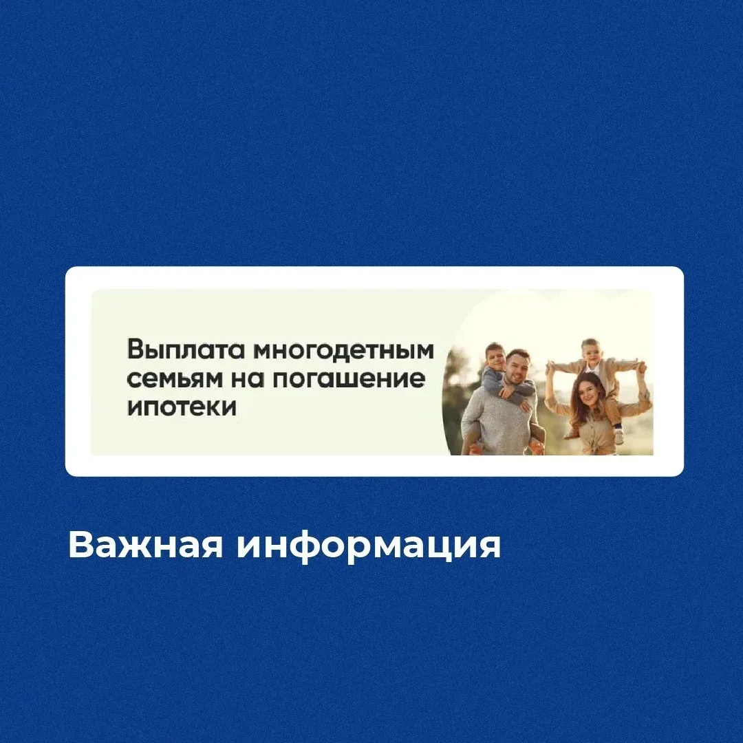 Многодетные семьи могут получить до 450 тысяч рублей на погашение ипотеки.