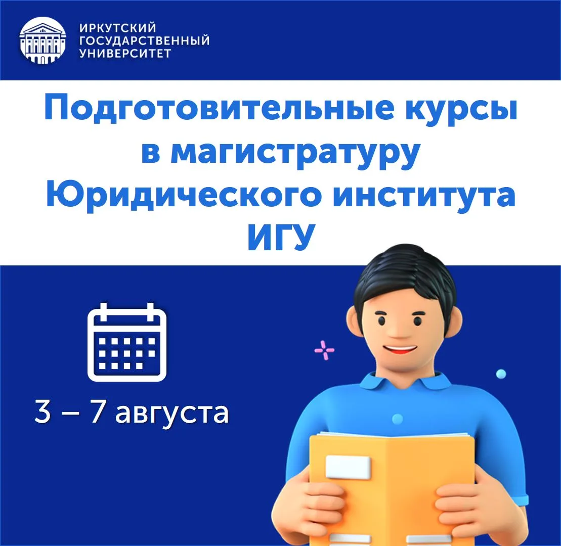 🎓 Готовься к магистратуре в Юридическом институте ИГУ