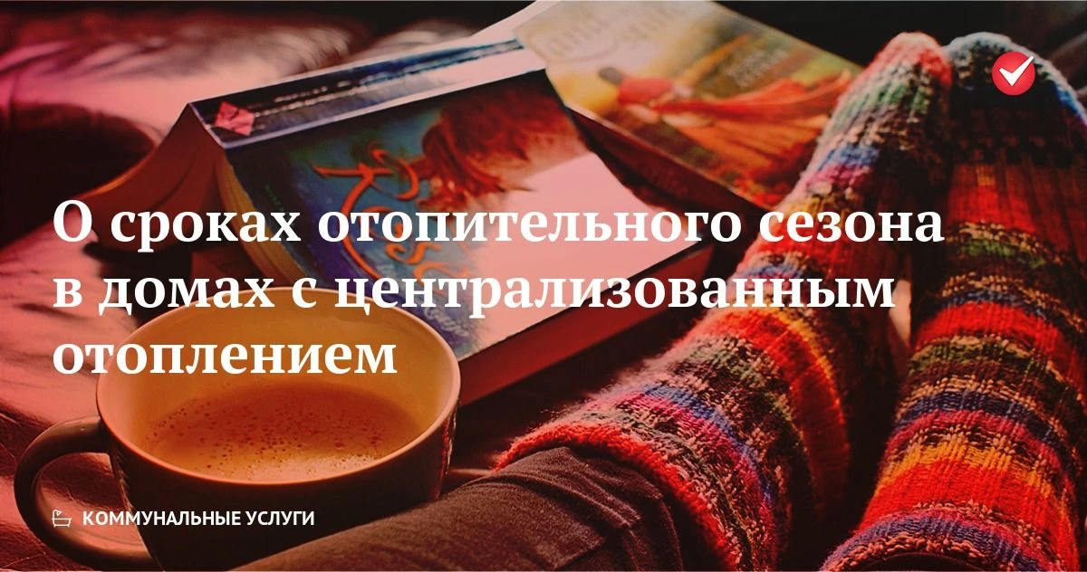 Когда заканчивается отопительный сезон?