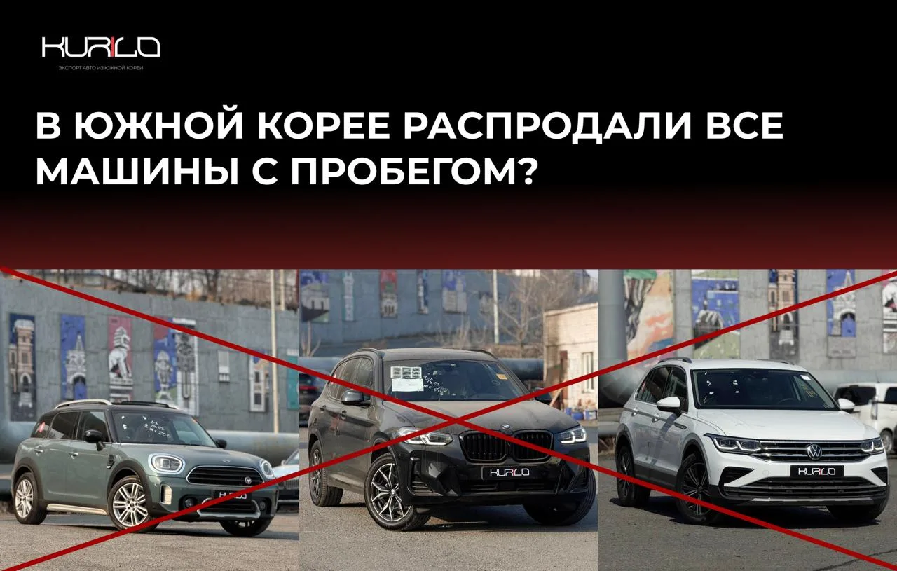 Б/у машины закончились в Южной Корее — россияне выгребли практически весь вторичный рынок? ⚠️

На фо