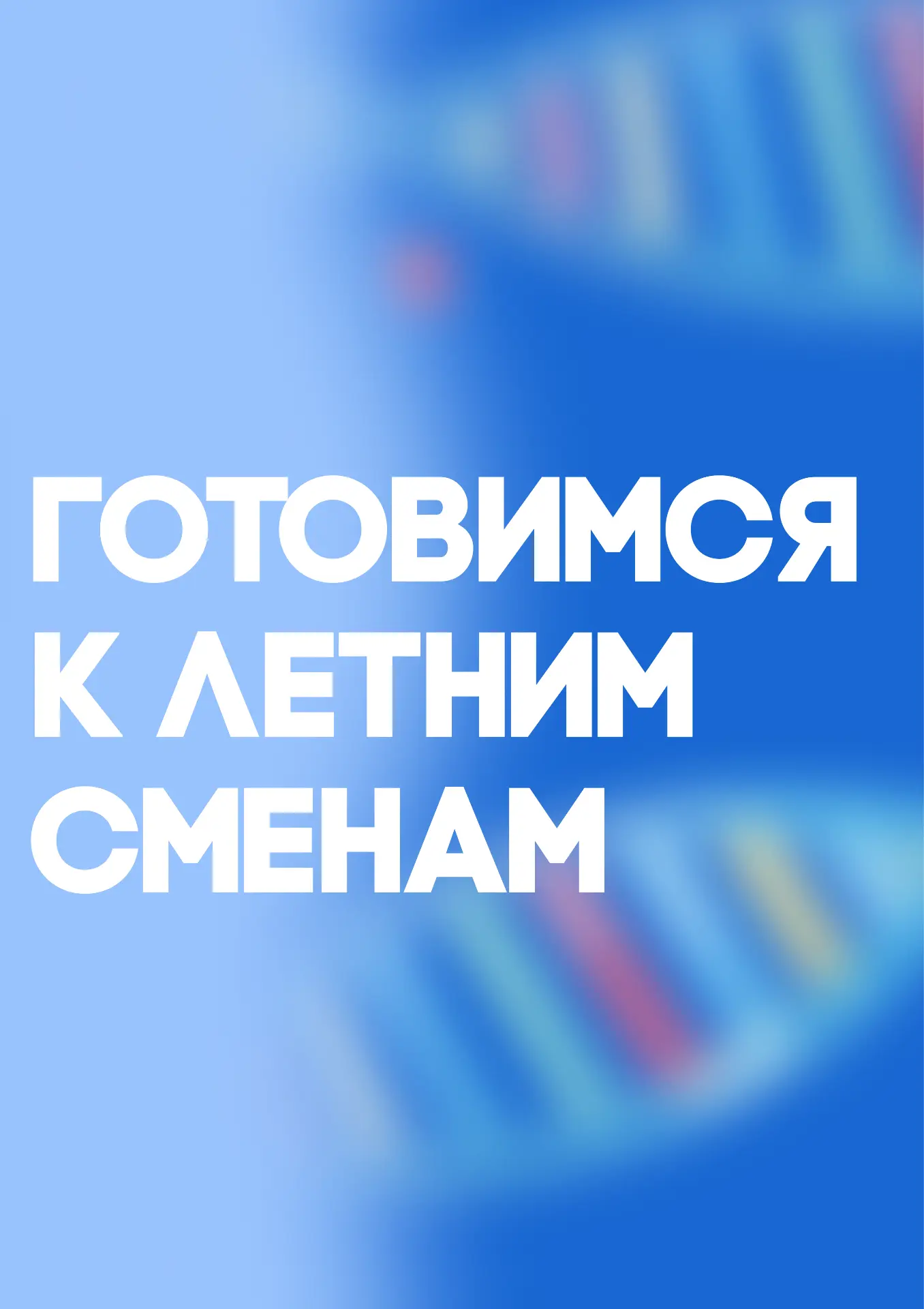 ГОТОВИМСЯ К ЛЕТНИМ СМЕНАМ  Лето всё ближе, а это значит — пора собирать чемоданы, готовиться к новым