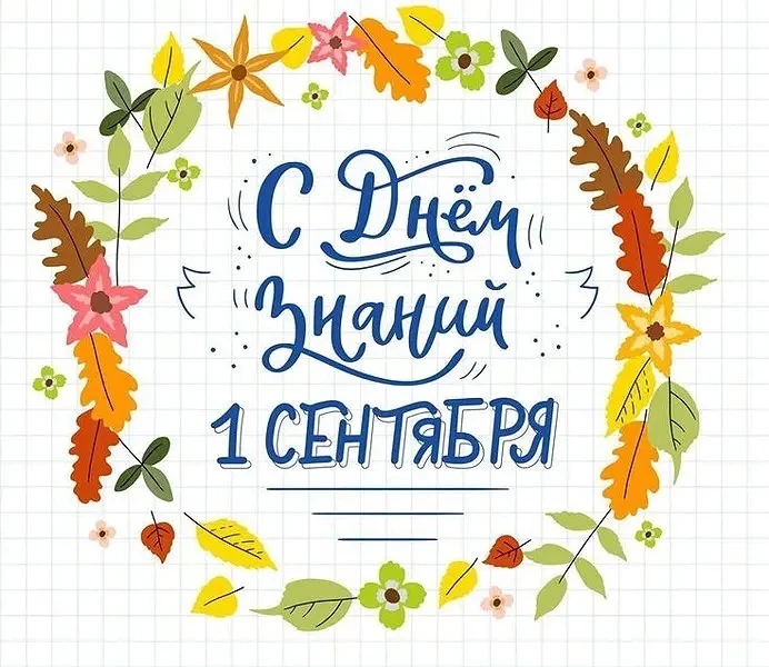 🎉 День знаний — 1 сентября!