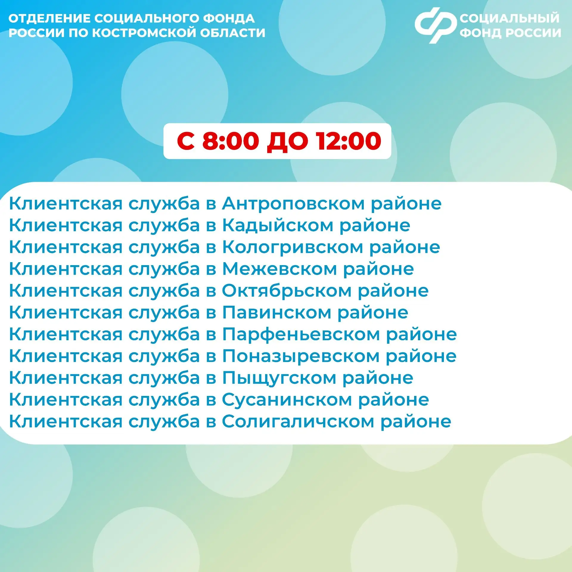 🔔 В последнюю субботу апреля все клиентские службы Отделения СФР по Костромской области будут вести 