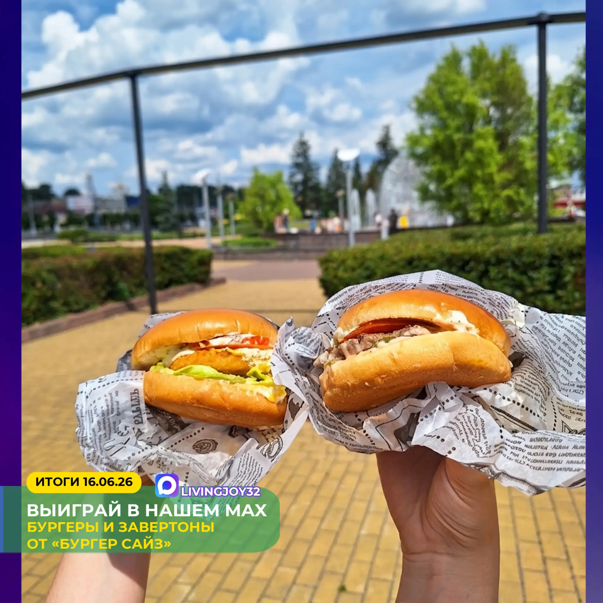 🍔 БЕСПЛАТНАЯ раздача бургеров и завертонов от «Бургер сайз» (каждому победителю по две позиции на в