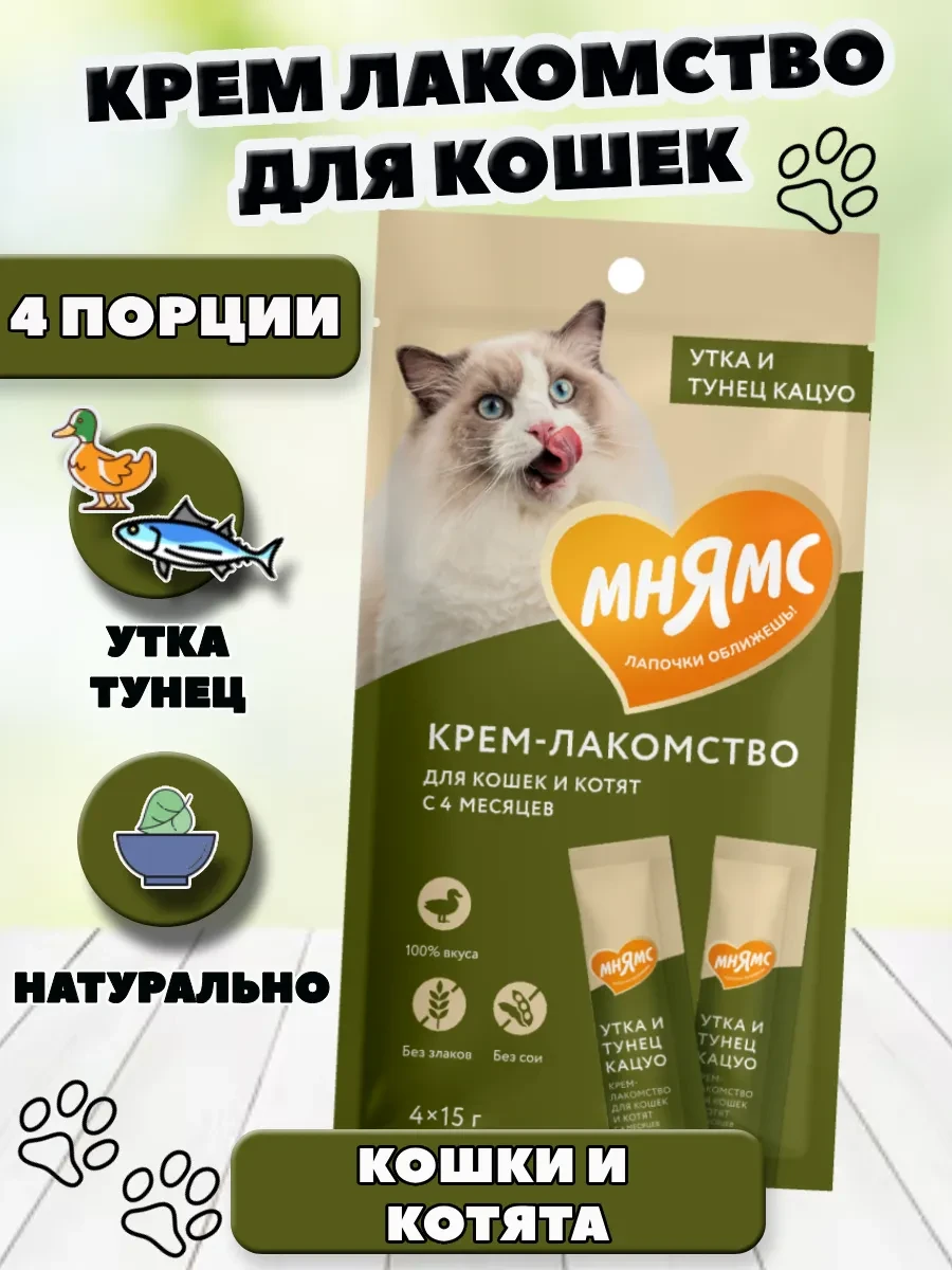 ⚡️ Крем лакомство для кошек с уткой и тунцом Кацуо, Мнямс