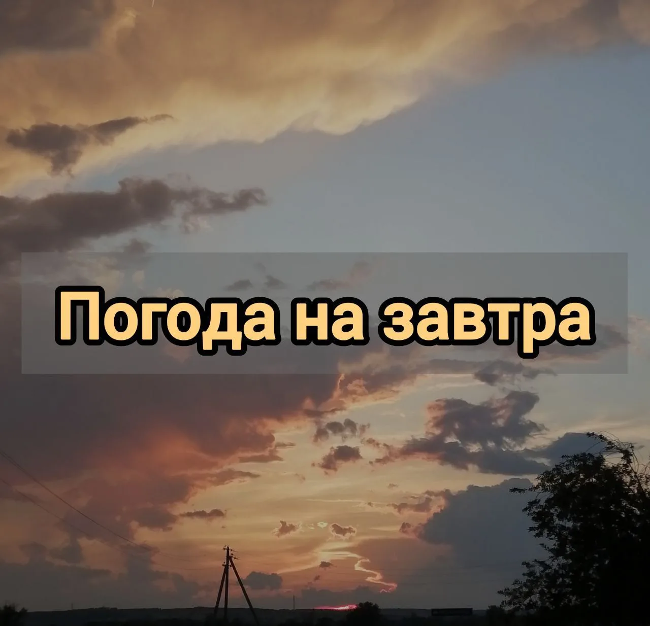 Добрый вечер, жители Подлесновского МО! 🌅