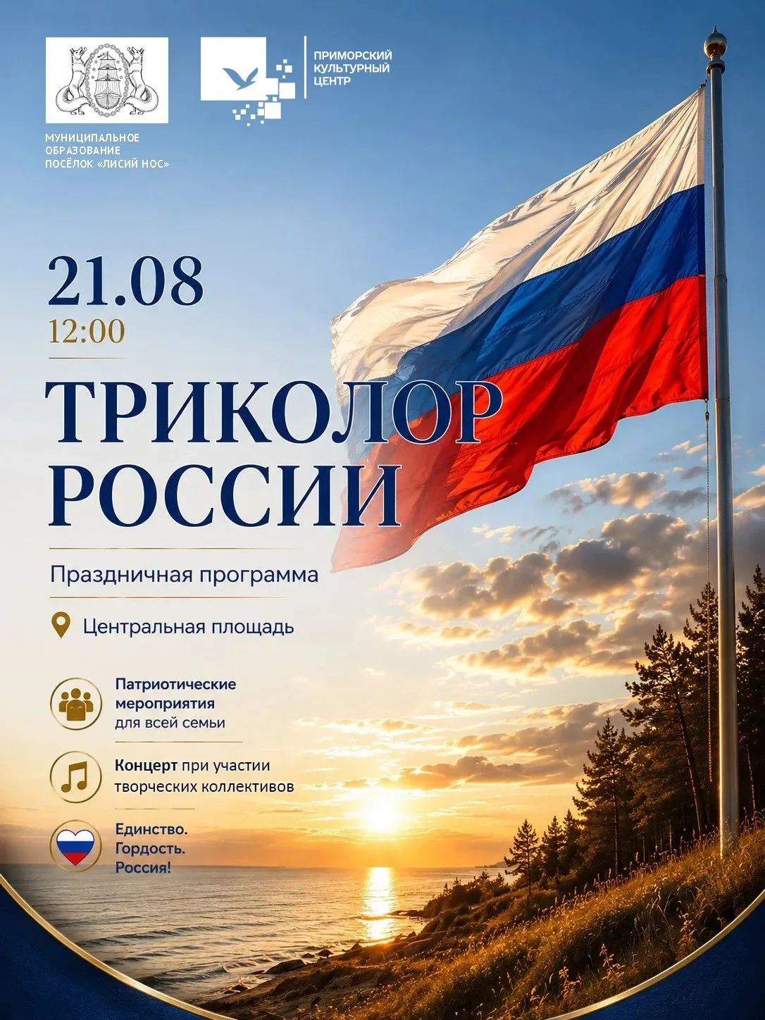 21 августа в 12:00 на Центральной площади посёлка Лисий Нос состоится акция «Три цвета ...