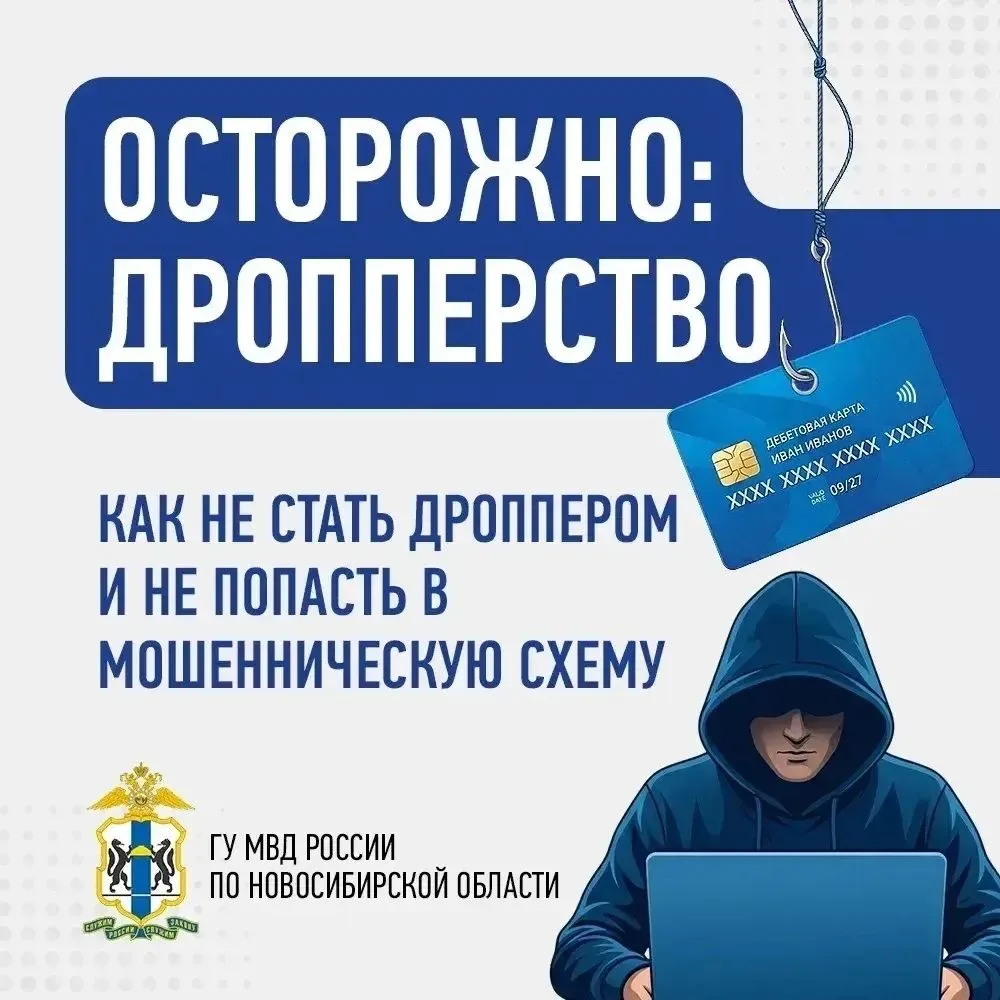 ГУ МВД России по Новосибирской области предупреждает ❗   ‼️Как не стать дроппером и не попасть в мош