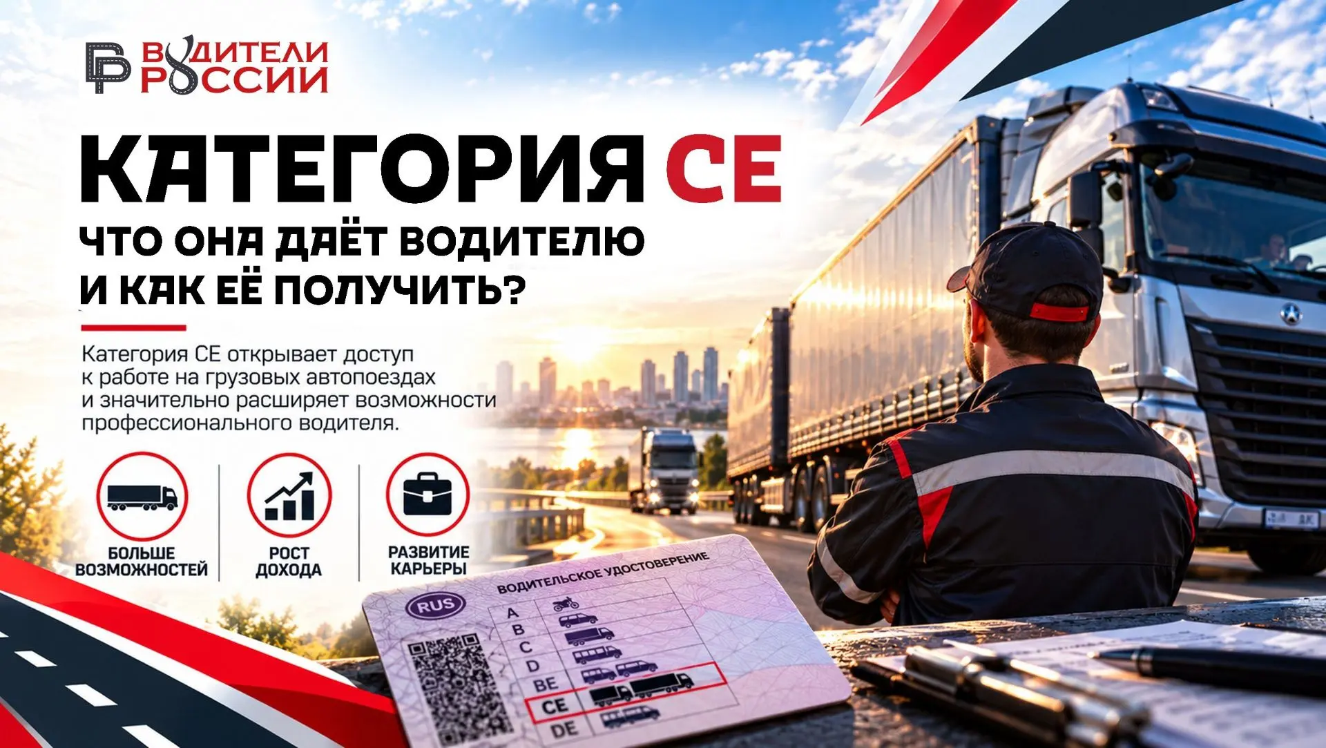 🚛 Категория CE — один из главных шагов для тех, кто хочет профессионально работать в г...