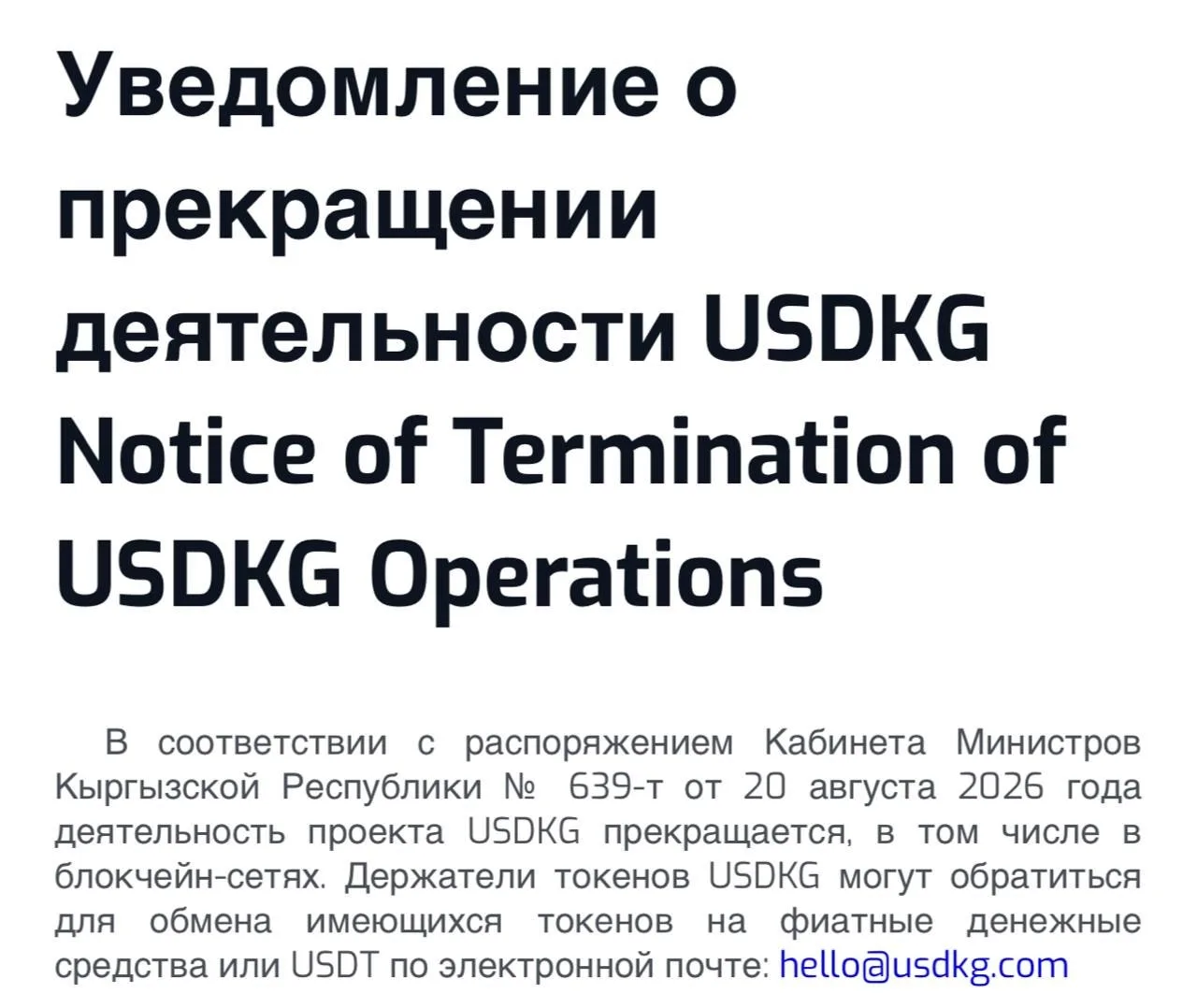 В Кыргызстане ликвидируют государственный стейблкоин USDKG.