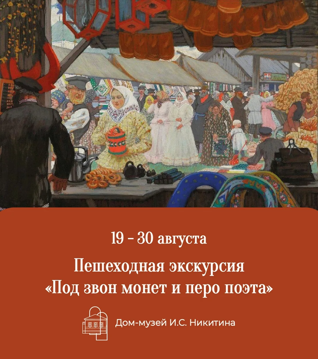 🌳 Экскурсия начнется в мемориальном доме Ивана Никитина. Здесь, в мещанско-купеческом ...