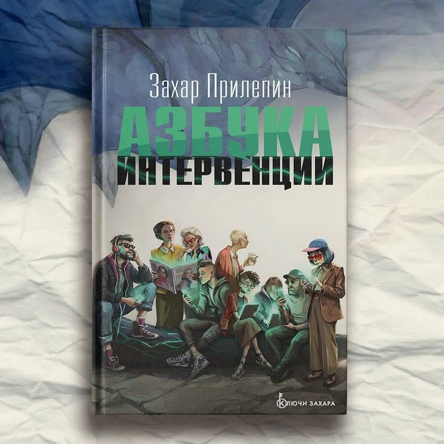Новая публицистика от Захара Прилепина