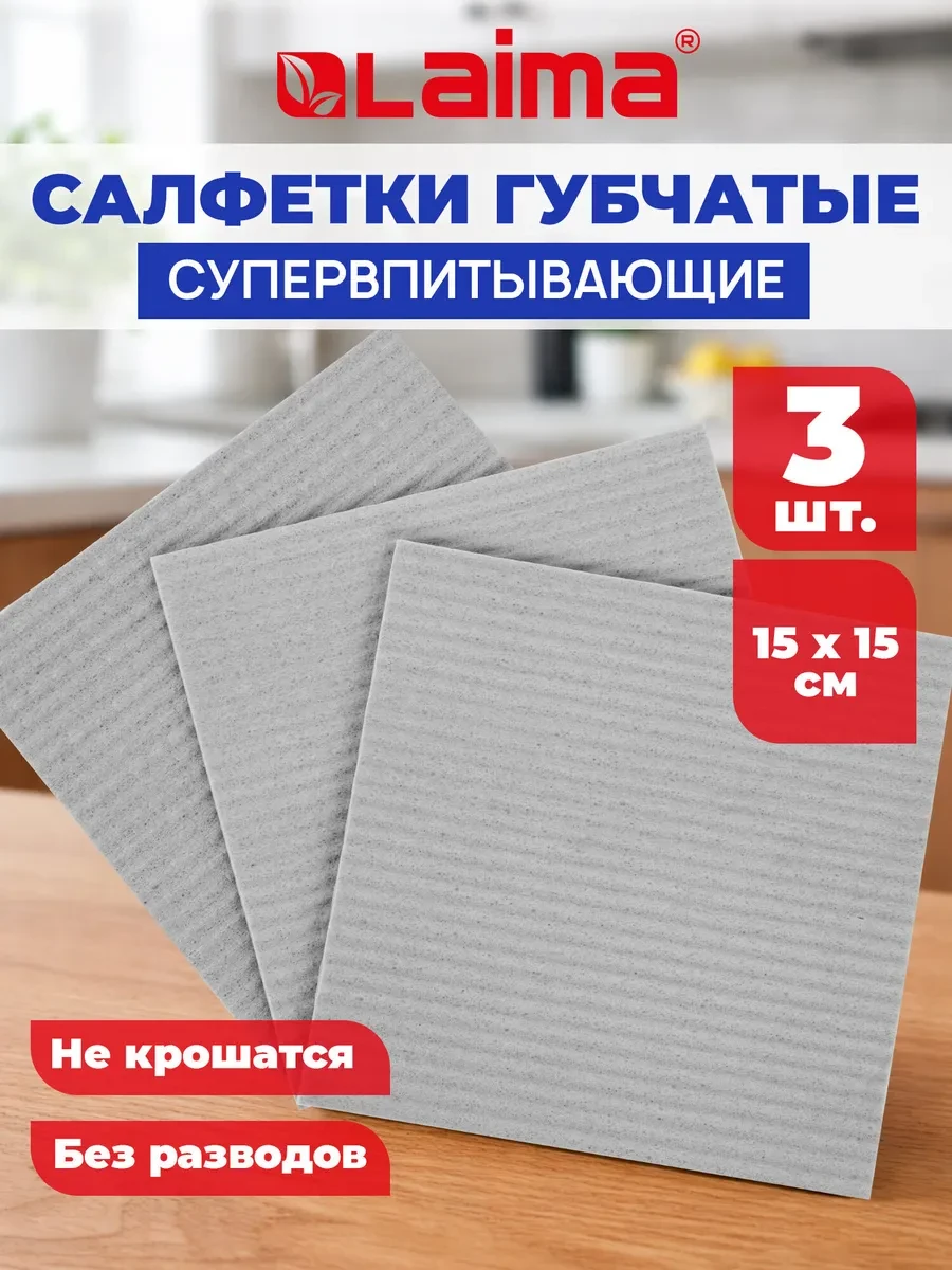 ⚡️ Салфетки для уборки, тряпки для кухни губчатые 15x15 см 3 шт, LAIMA
