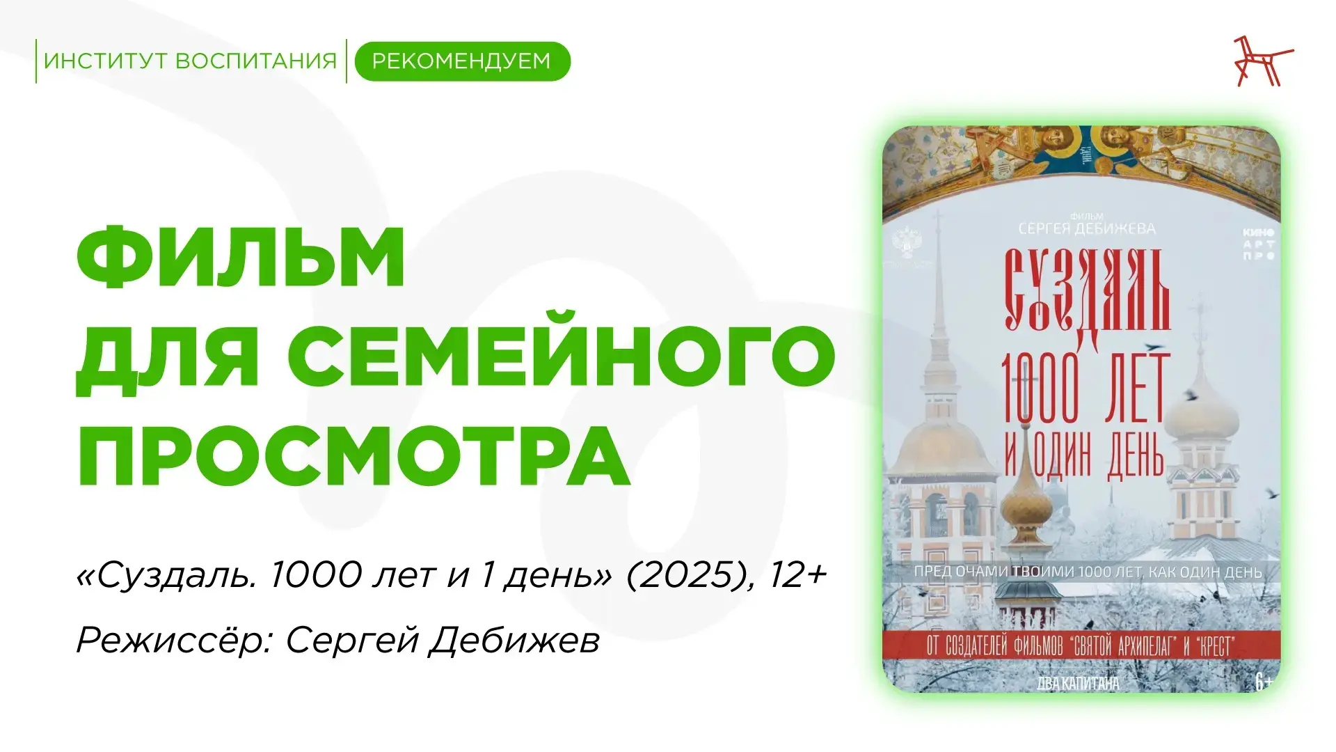🎬 Рекомендуем фильм: «Суздаль. 1000 лет и 1 день»  Фильм рассказывает об истории одного из древнейши