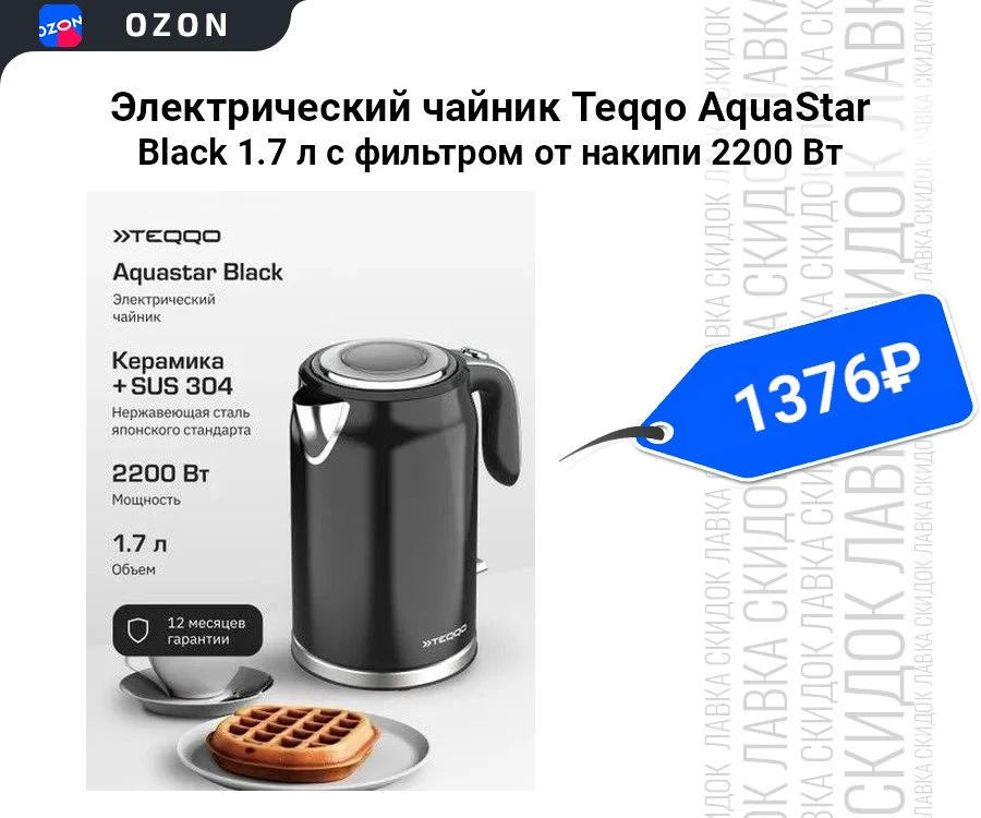 Электрический чайник Teqqo AquaStar Black 1.7 л с фильтром от накипи 2200 Вт