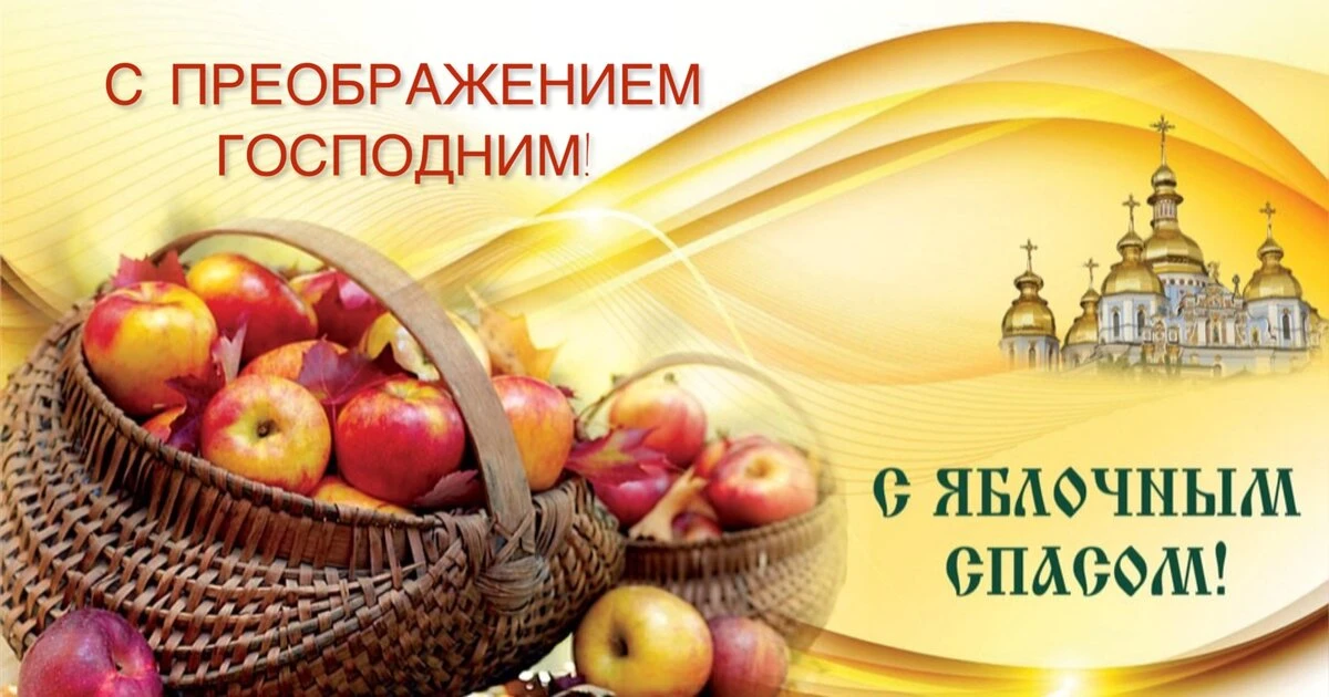 📆19 августа верующие празднуют Яблочный Спас, который, как и Медовый (14 августа), свя...