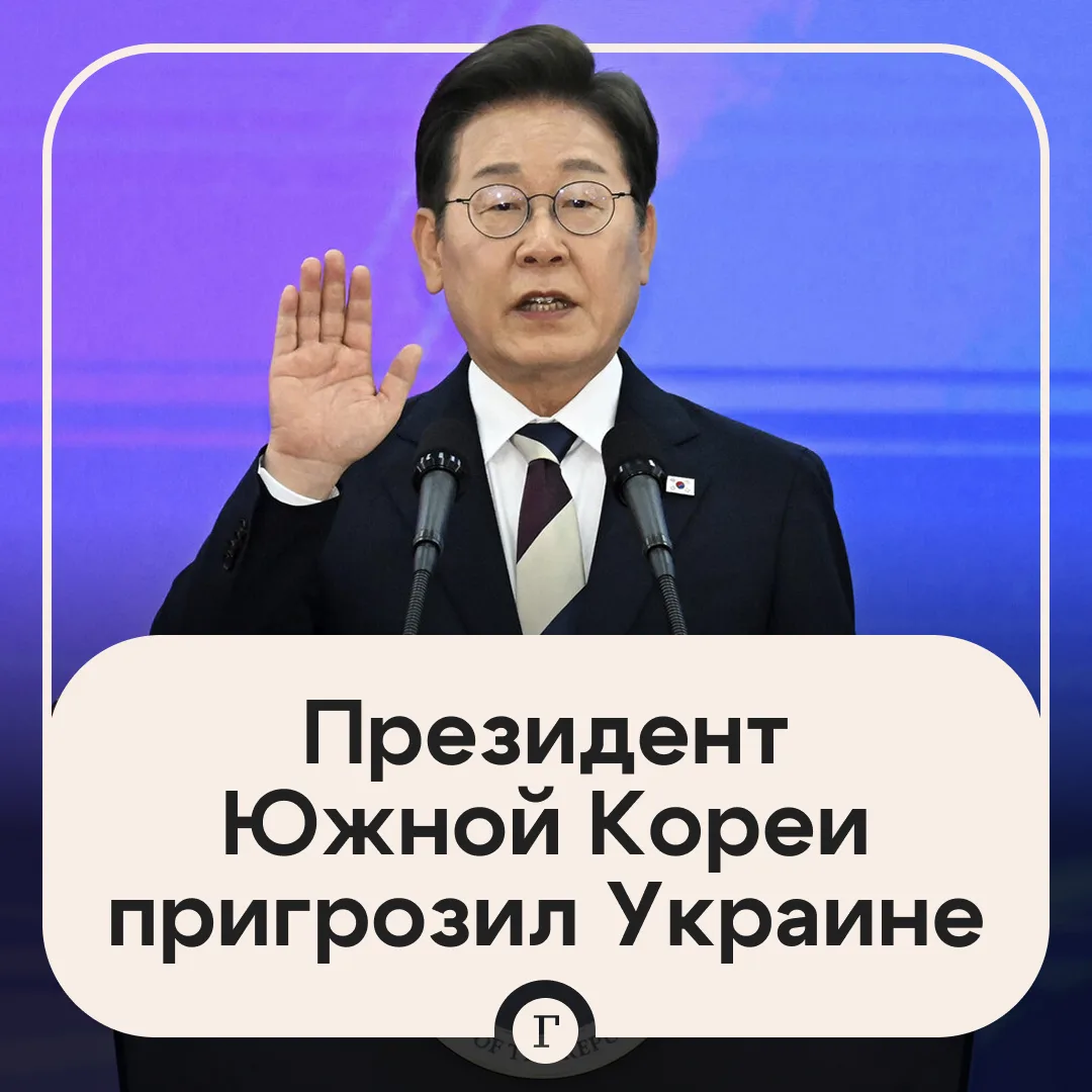 Президент Южной Кореи пригрозил Украине мерами, если Киев не извинится.