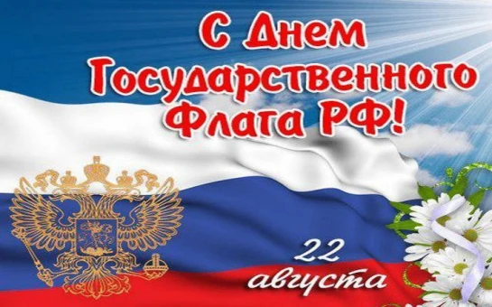 Поздравляем с Днём флага России!