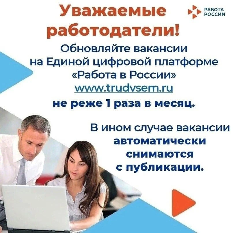 ❗Уважаемые работодатели, вы своевременно обновляете вакансии на портале «Работа России»?
✅Каждые 30 