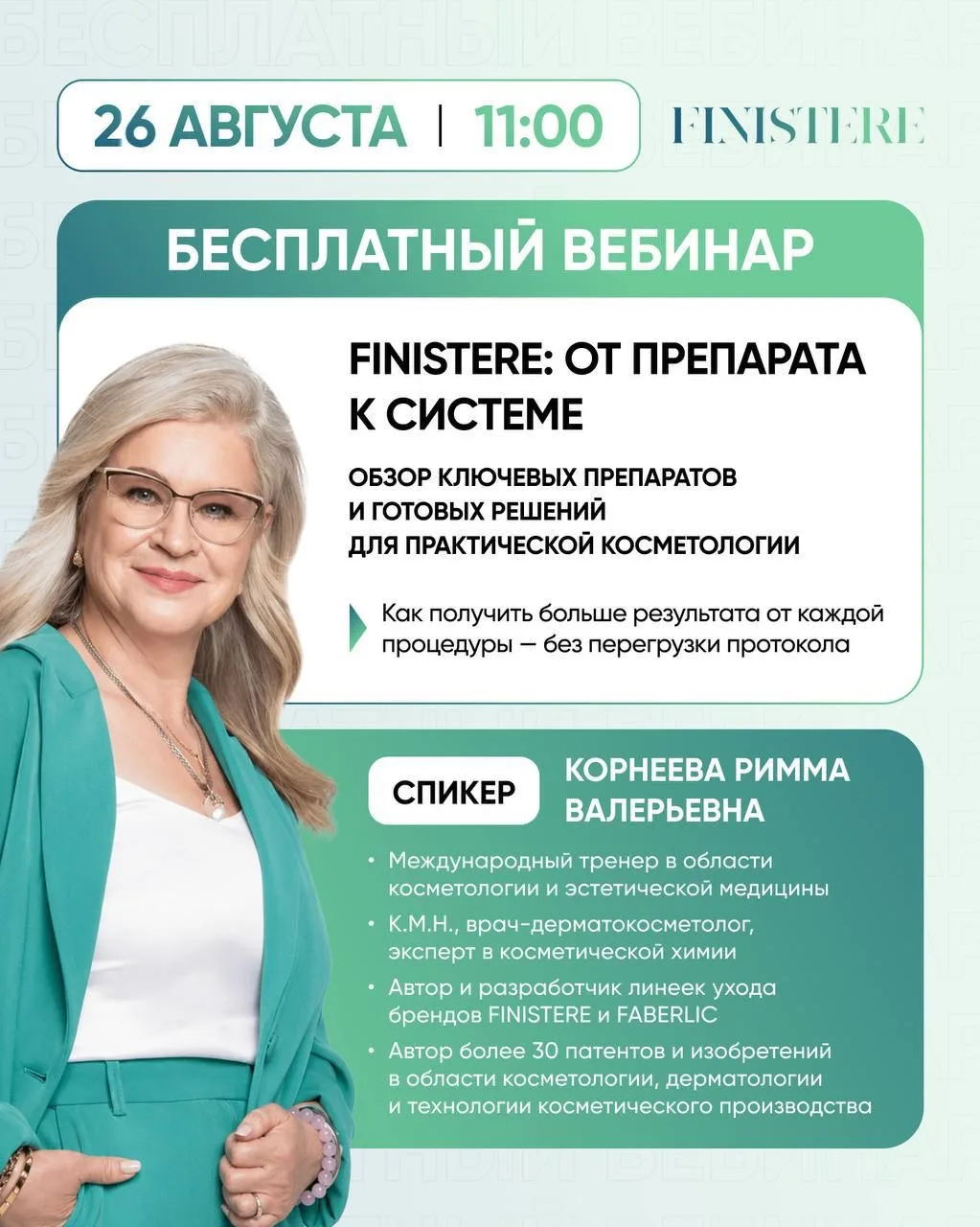 Вебинар FINISTERE: от препарата к системе ✍🏻