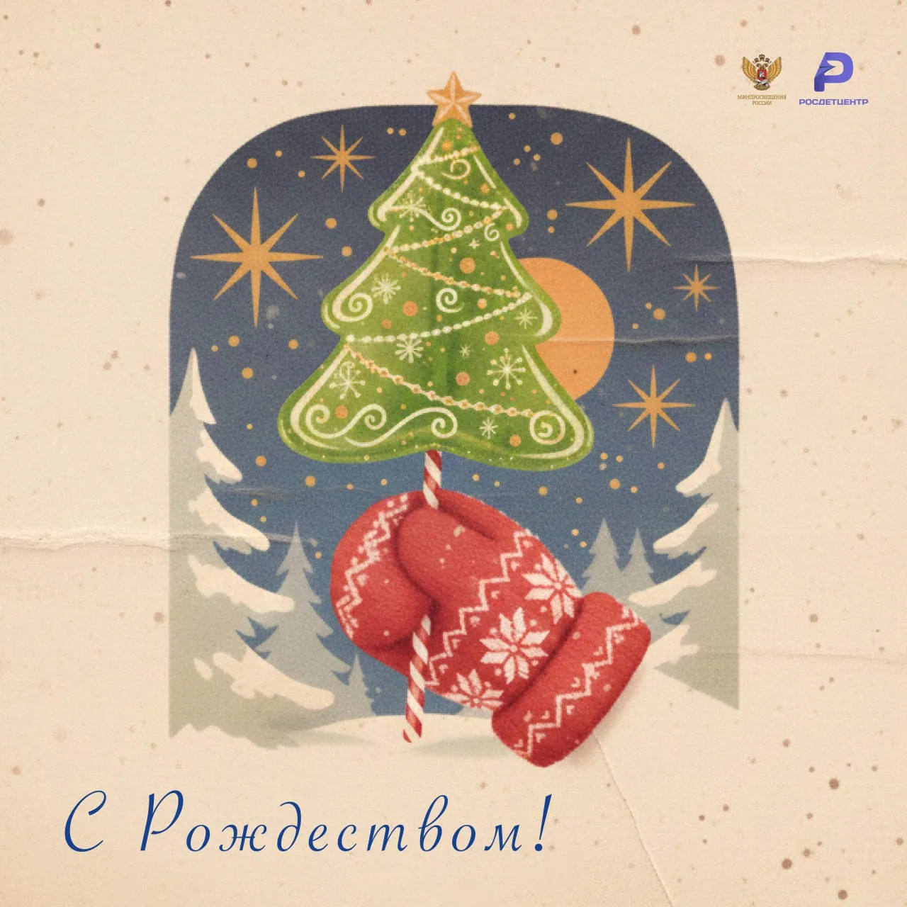 Канун Рождества Христова🎄  В канун праздника делимся открытками, чтобы вы могли бы вы поздравить ими
