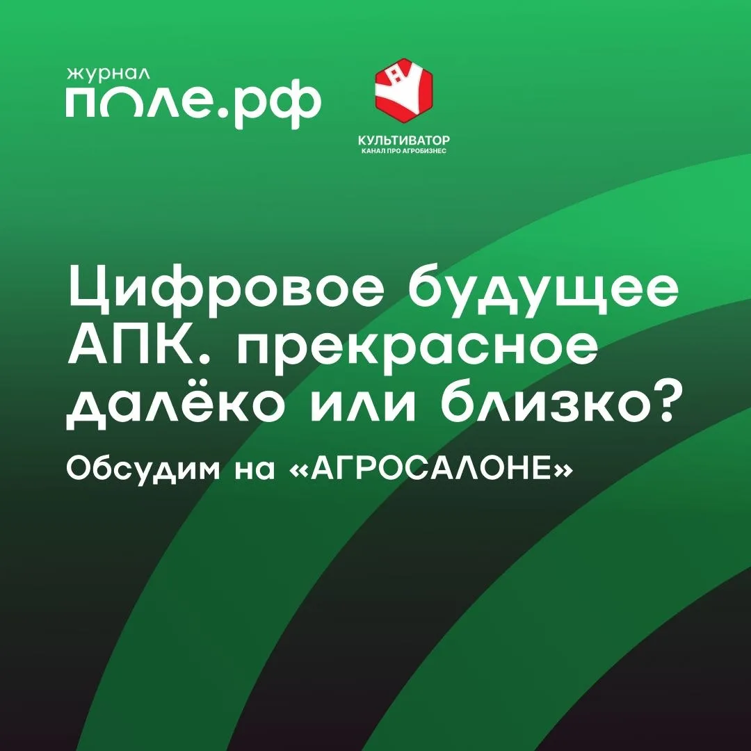 ⚡️6 октября в 12:30 на АГРОСАЛОНЕ-2026 совместно с медиа «Культиватор» мы проводим пане...