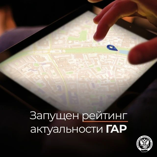 ФНС России опубликовала рейтинг актуальности адресного реестра среди муниципальных образований (ГАР)