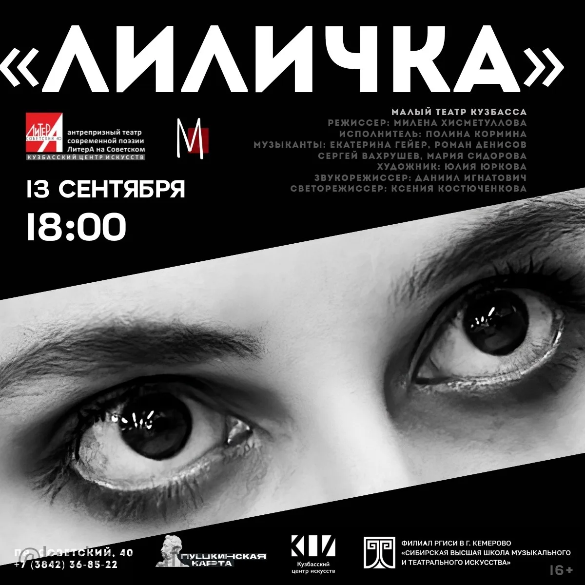 Моноспектакль «Лиличка» в Кемерово
