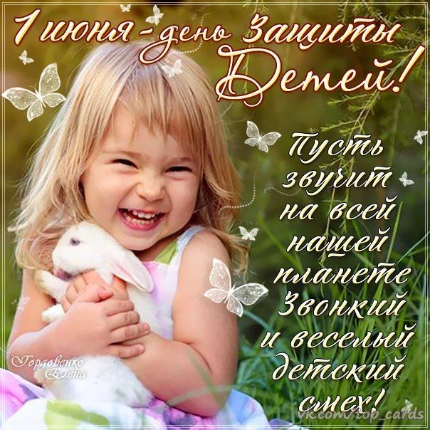 Поздравляем с праздником детства! С Днём защиты детей! 

Детям — много радости, а взрослым — почаще 