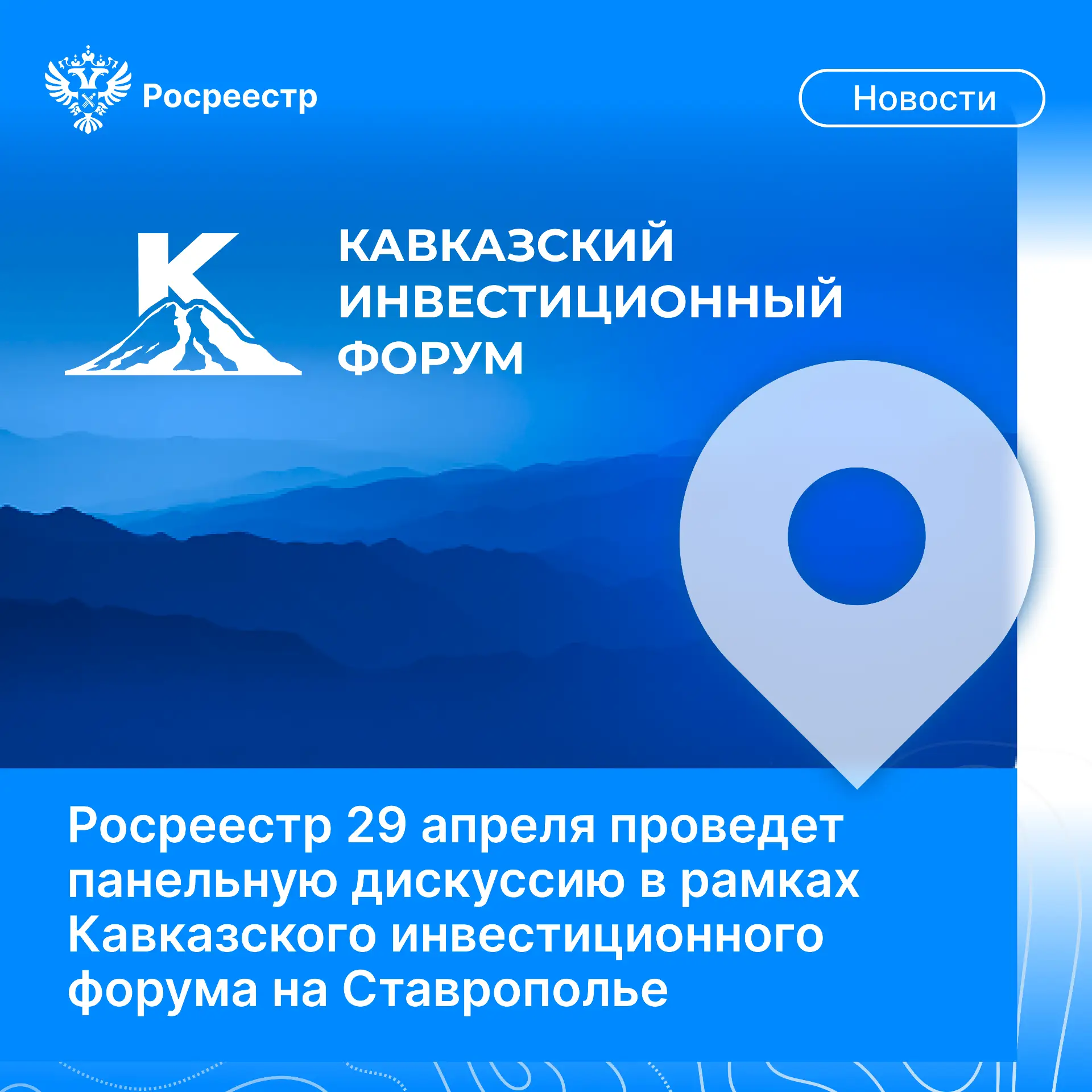🧰 29 апреля на площадке Кавказского инвестиционного форума в городе Минеральные Воды на Ставрополье 