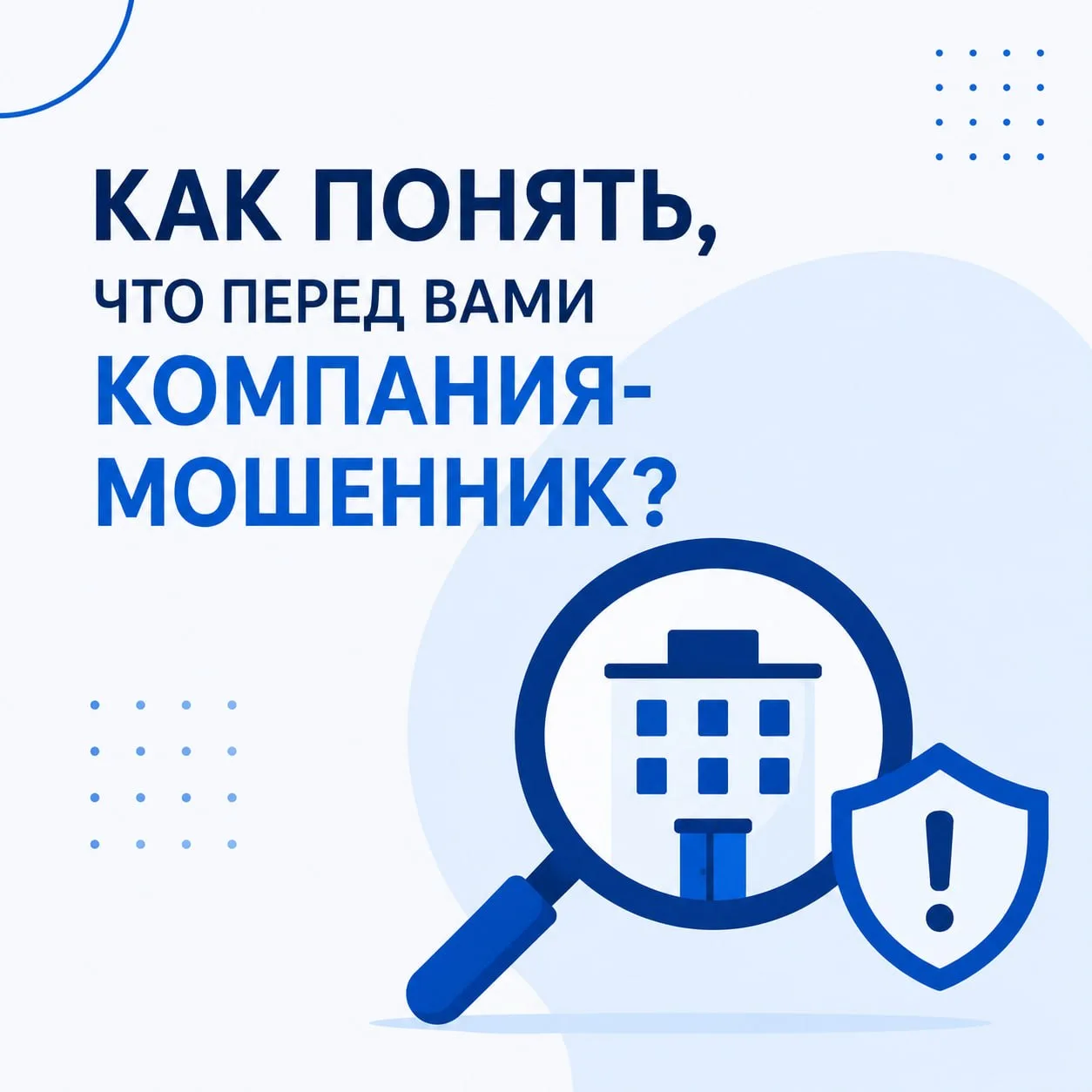 К сожалению, в сфере банкротства и списания долгов до сих пор встречаются недобросовестные компании,