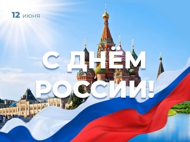 12 июня на территории нашей страны ежегодно отмечается государственный праздник – День ...
