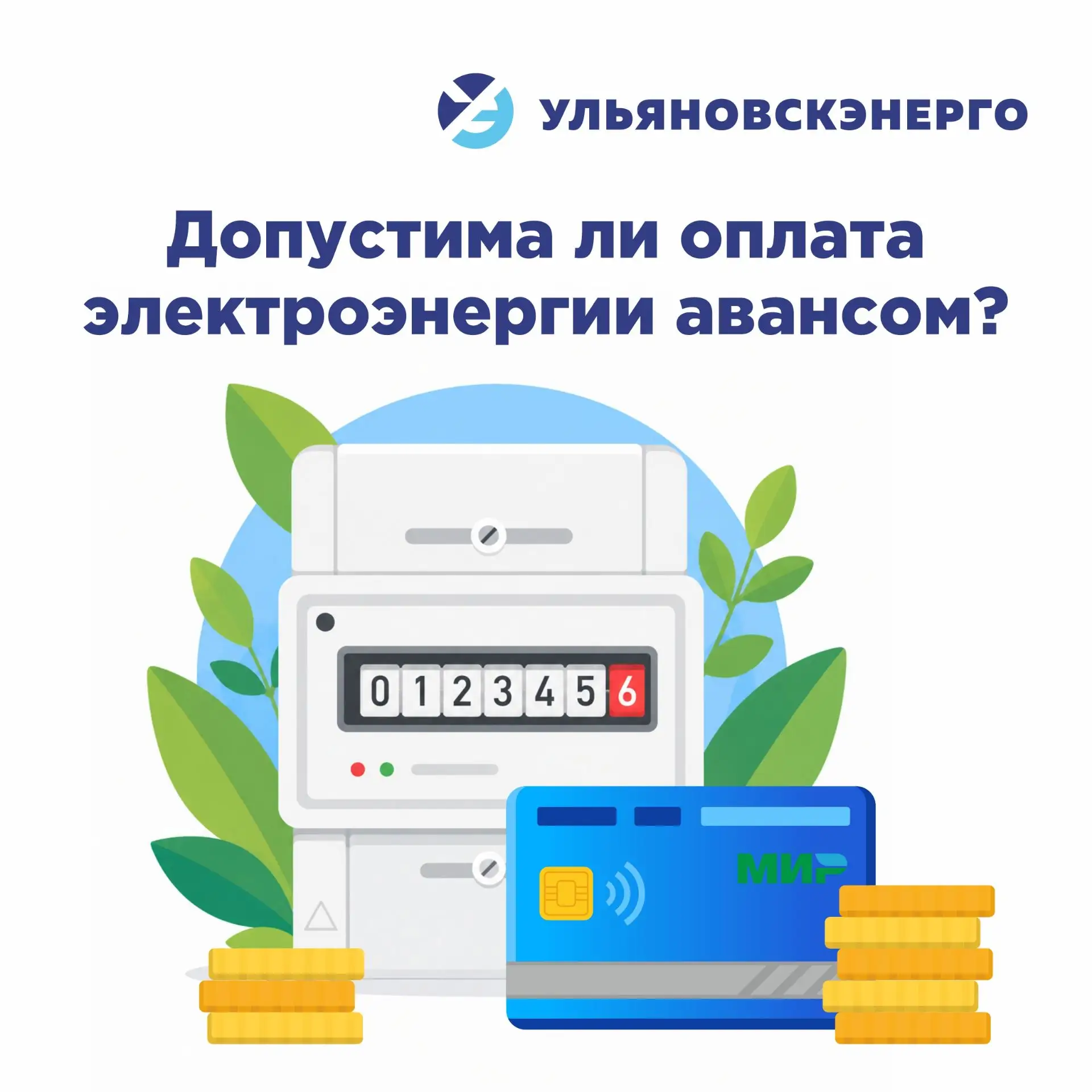 Отвечаем: АО Ульяновскэнерго не ограничивает вас в сумме платежа.

Вы просто вносите любую сумму, ко