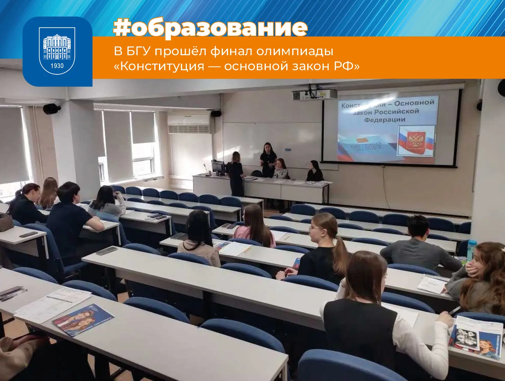 В БГУ прошёл финал олимпиады «Конституция — основной закон РФ»
