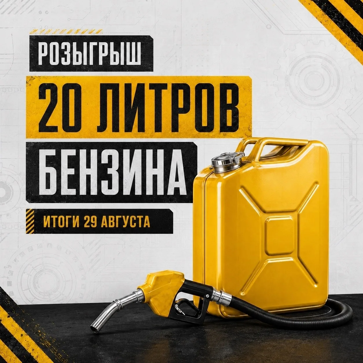 РАЗЫГРЫВАЮТ 20 ЛИТРОВ БЕНЗИНА! 😱