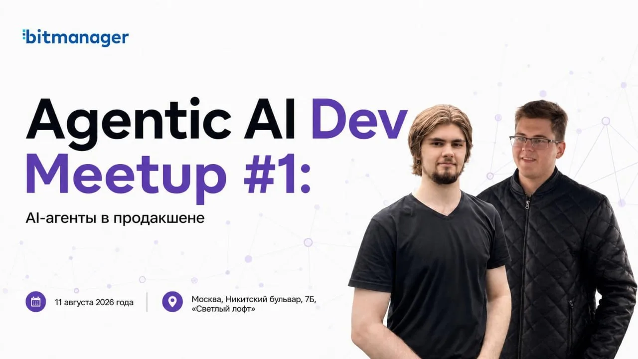 Agentic AI Dev Meetup #1: AI-агенты в продакшене