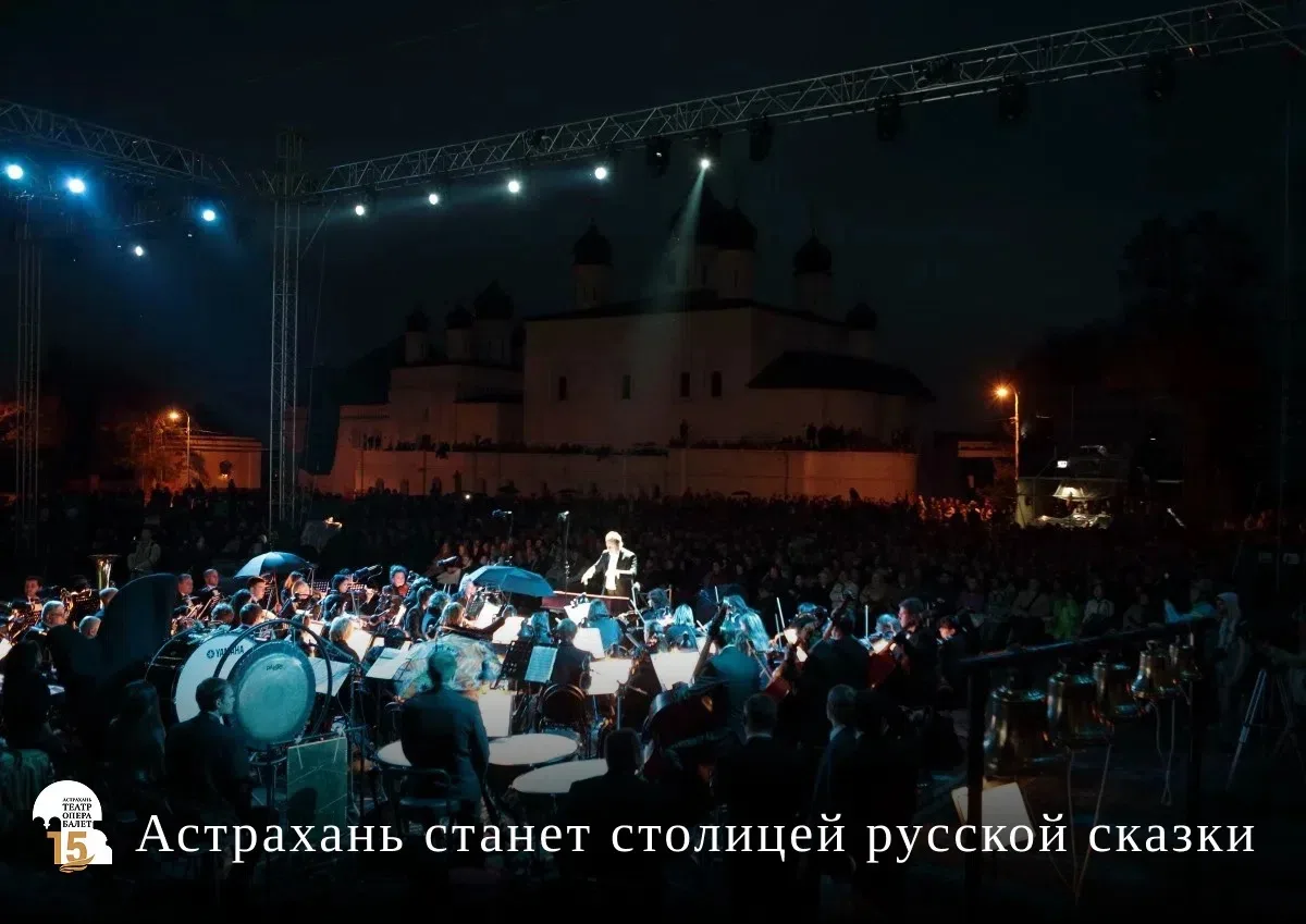 На исходе лета Астраханский кремль  превратится в живой мир пушкинской сказки.