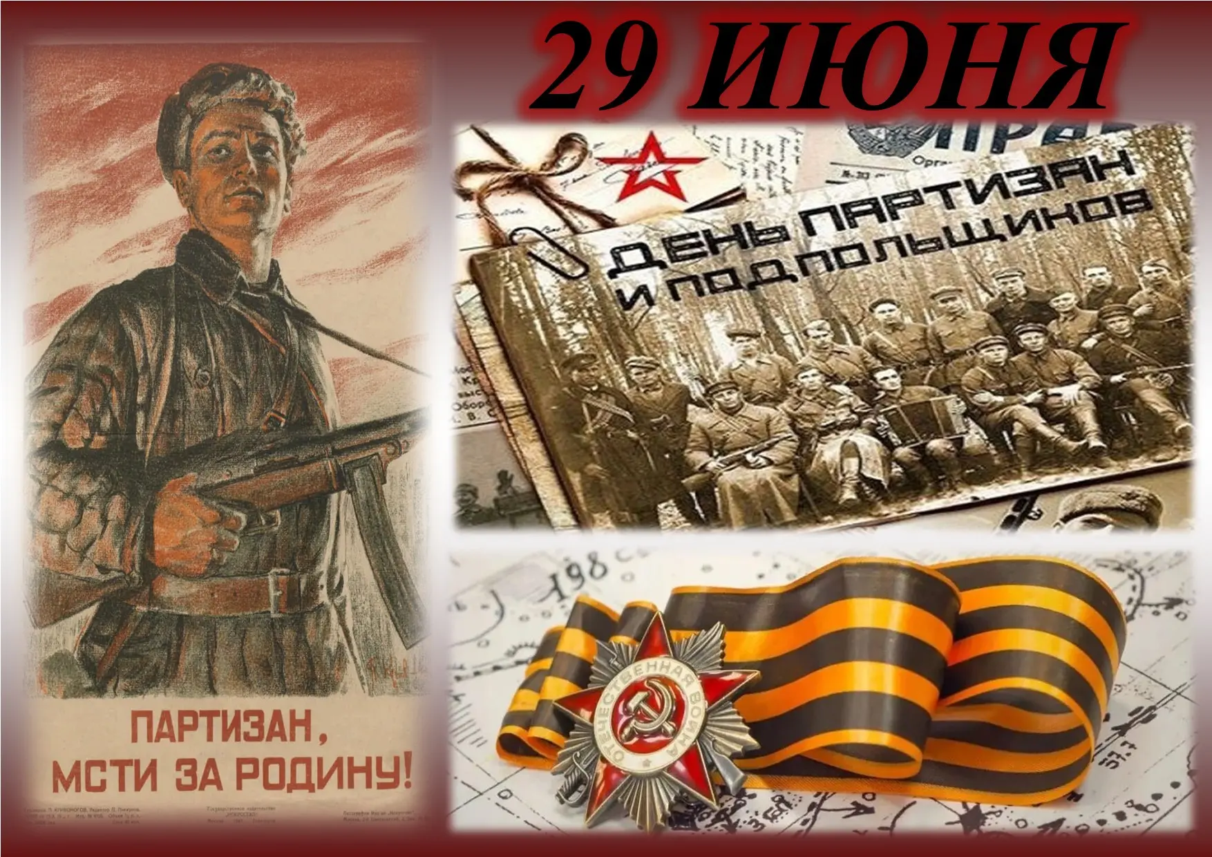 «Партизанская слава!»
ко Дню партизан и подпольщиков

29 июня в России отмечают День партизан и подп