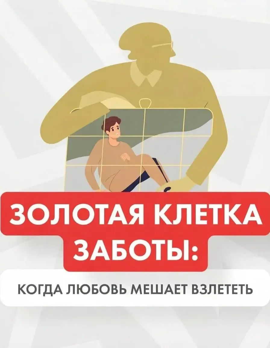 Хотим вырастить детей сильными, но держим их в клетке своих тревог.

👉 Боимся за них, вместо того ч