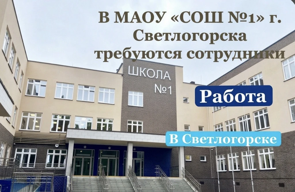 🌊 Школа у моря приглашает в команду! 
Работа, развитие и проживание  в Светлогорске! 🏫✨

МАОУ «СОШ