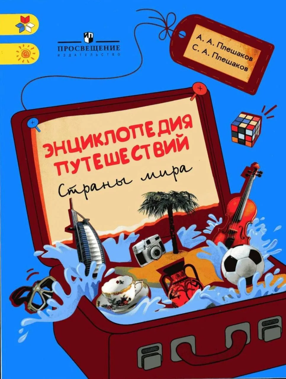 Энциклопедия путешествий Плешаков, атлас, вокруг света, анатомия 🌍
#окружающиймир #энциклопедия #ат