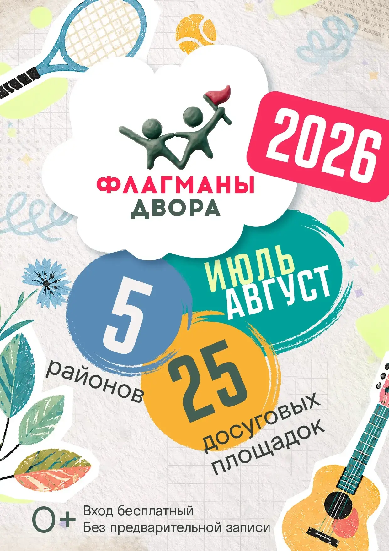 «Флагманы двора» 
💥Целых два месяца (июль + август) на 25 площадках города профессиональная команда