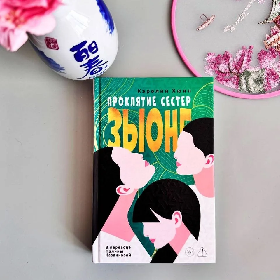 Кэролин Хюин. Проклятие сестер Зыонг. 18+