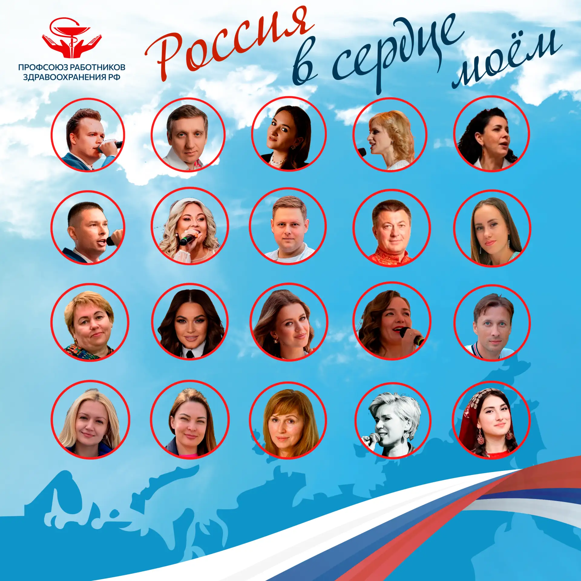 🎤Профсоюз определил финалистов Всероссийского Фестиваля Патриотической песни — 2026.
