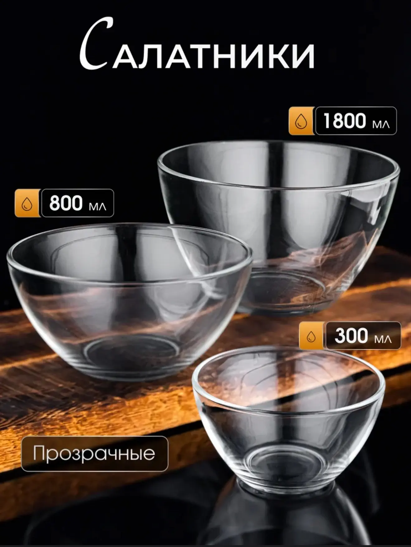 Набор салатников 3 штуки