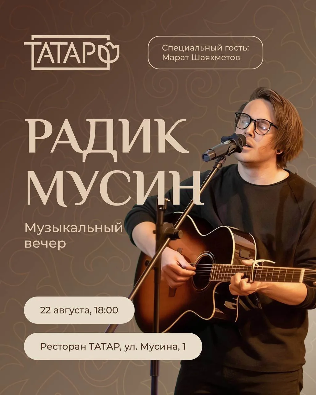 Дуслар, 22 августа приглашаем провести вечер в Татар на Мусина, 1