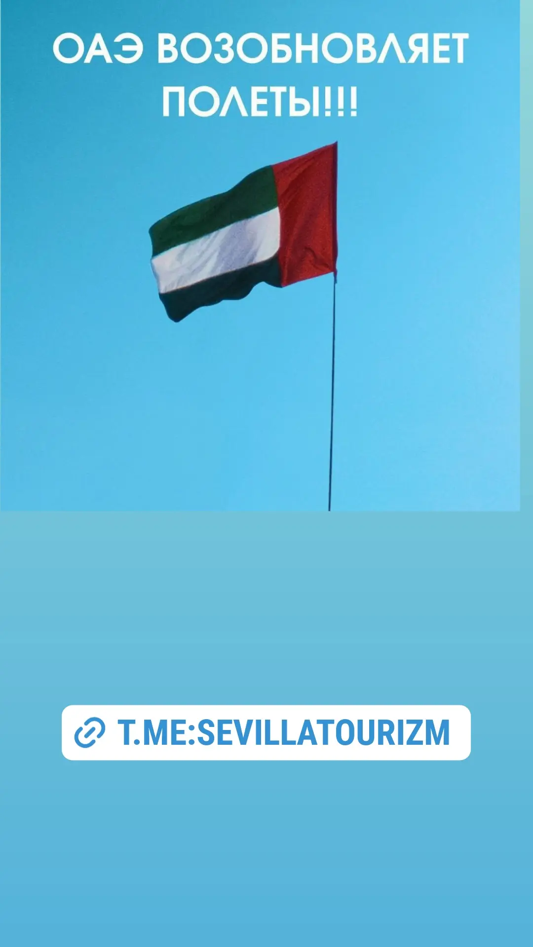 ⚡️🇦🇪Молния! МИД России снял рекомендации воздерживаться от туристических поездок в страны Персидск