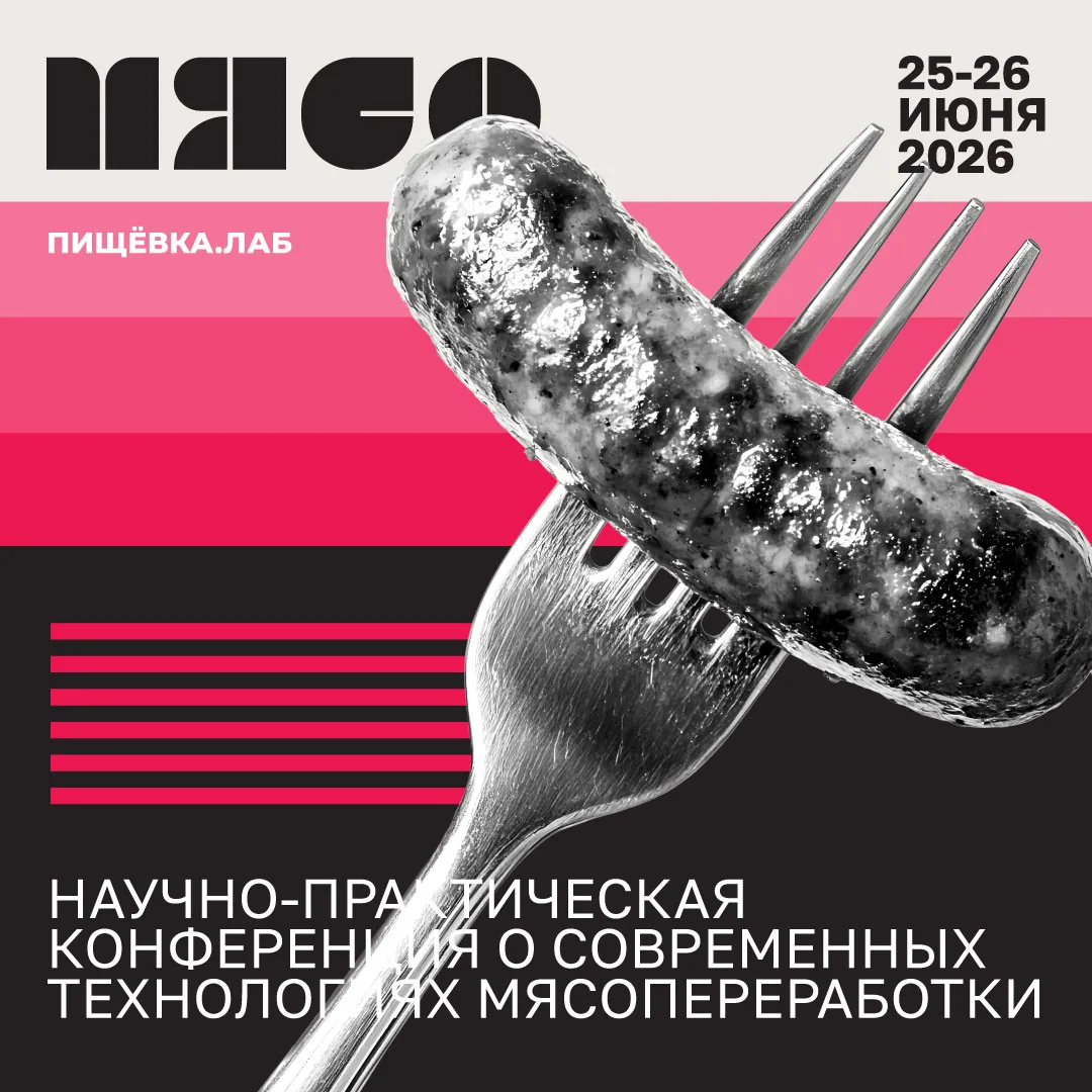 🥩 Пищёвка.ЛАБ: Мясо — научно-практическая конференция для технологов мясопереработки

25-26 июня в 